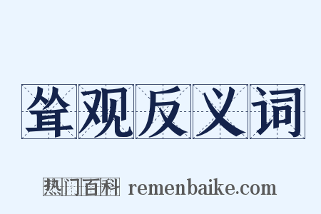 耸观反义词是什么意思的图片